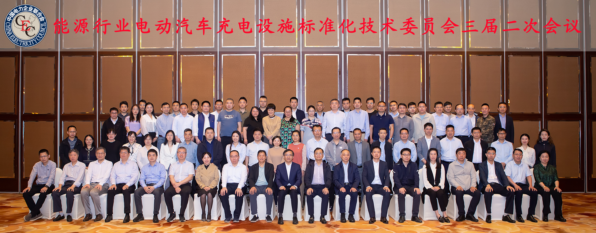 1714269334256512.jpg 能源行业电动汽车充电设施标准化技术委员会三届二次会议-图:委员合影20240417.jpg