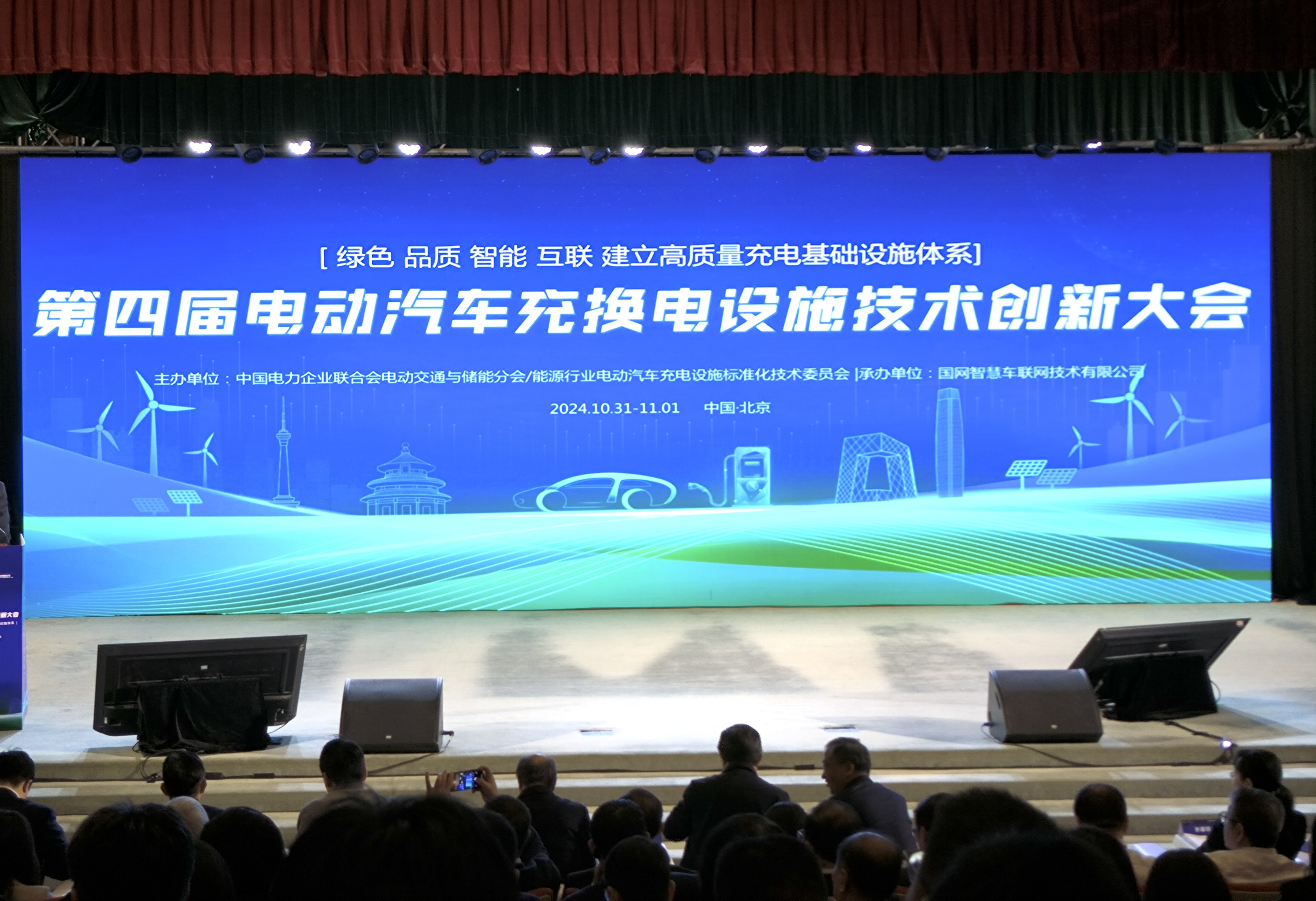 【图1】第四届电动汽车充换电设施技术创新大会20241030-1101 2.jpg